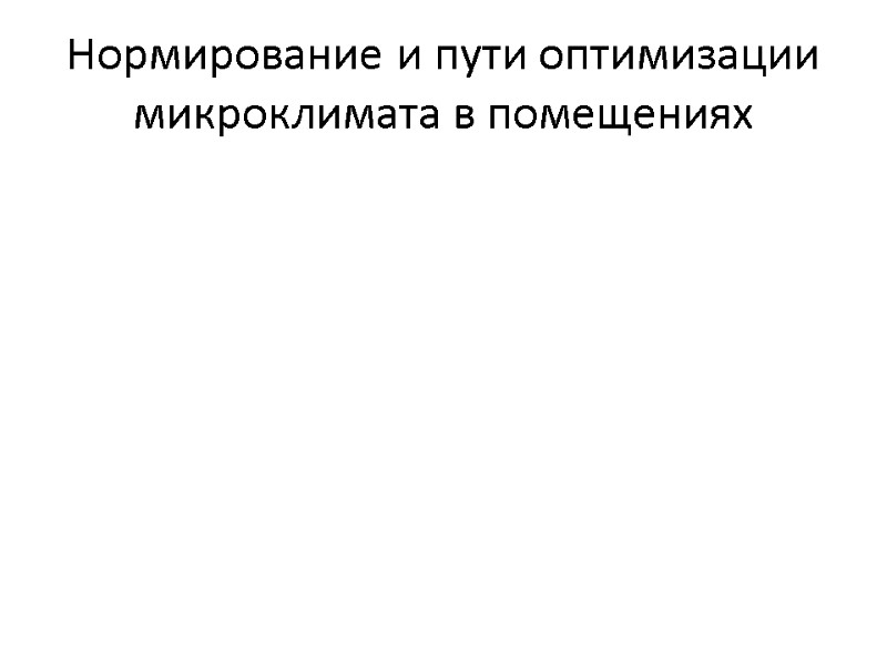 Нормирование и пути оптимизации микроклимата в помещениях Нормирование и пути оптимизации микроклимата в помещениях